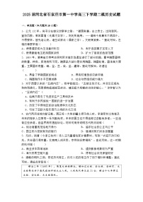 2025届河北省石家庄市第一中学高三下学期二模历史试题（解析版）