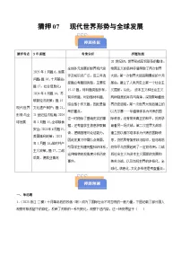 备战2025年高考历史抢押秘籍(浙江专用)猜押07现代世界形势与全球发展(学生版+解析)练习