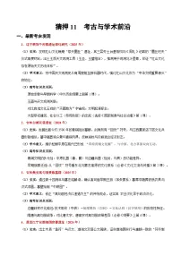 备战2025年高考历史抢押秘籍(黑吉辽蒙专用)猜押11考古与学术前沿(学生版+解析)练习