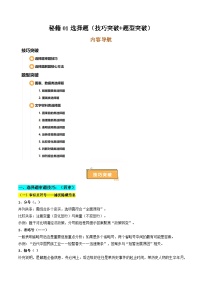 备战2025年高考历史抢押秘籍(黑吉辽蒙专用)秘籍01选择题(解题突破+解题技巧)(学生版+解析)练习