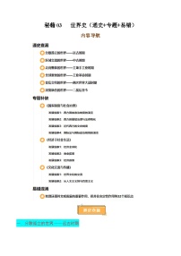 备战2025年高考历史抢押秘籍（黑吉辽蒙专用）秘籍03世界史核心考点速查速记（通史+专题+易错）练习