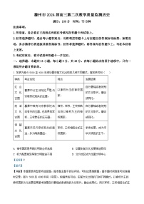 安徽省滁州市2024届高三下学期二模历史试题 含解析