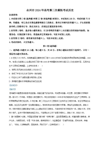 湖南省永州市2024届高三下学期三模历史试题 Word版含解析