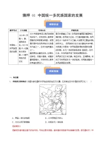 备战2025年高考历史抢押秘籍(浙江专用)猜押01中国统一多民族国家的发展(学生版+解析)练习