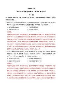 备战2025年高考历史抢押秘籍(黑吉辽蒙专用)高考历史临考押题卷(黑吉辽蒙专用)(学生版+解析)练习