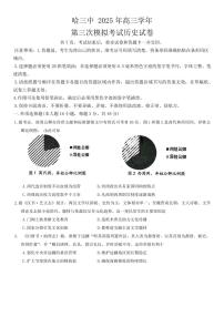 黑龙江省哈尔滨三中2025届高三高考模拟第三次模拟考-历史试题+答案