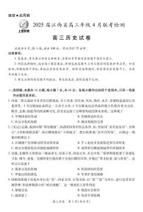 2025届江西省上进联考高三年级４月联考检测历史含答案解析
