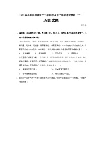 2025届山东省聊城高三下学期学业水平等级考试模拟（二）历史试题（含答案）