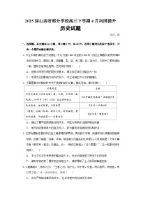 2025届山西省部分学校高三下学期4月巩固提升历史试题（含答案）