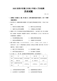 2025届贵州省遵义市高三年级4月份检测历史试题（含答案）