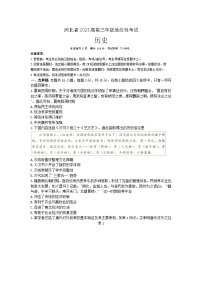 河北省2022-2023学年高三下学期4月适应性考试历史试题+Word版含解析