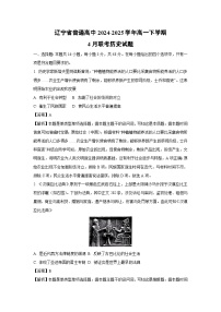 辽宁省普通高中2024-2025学年高一下学期4月联考历史试卷（解析版）