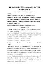 湖北省部分高中联考协作体2023-2024学年高二下学期期中考试历史试卷（解析版）