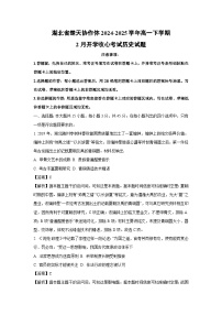 湖北省楚天协作体2024-2025学年高一下学期2月开学收心考试历史试卷（解析版）