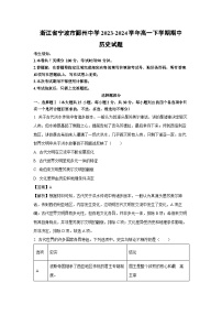 浙江省宁波市鄞州中学2023-2024学年高一下学期期中历史试卷（解析版）