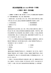浙江省强基联盟2023-2024学年高一下学期5月联考（期中）历史试卷（解析版）