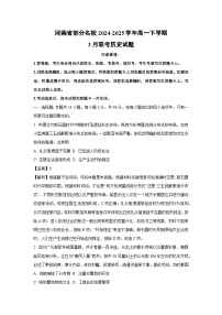 河南省部分名校2024-2025学年高一下学期3月联考历史试卷（解析版）