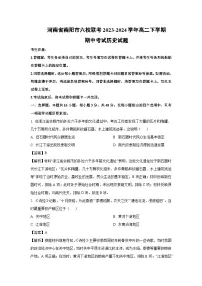 河南省南阳市六校联考2023-2024学年高二下学期期中考试历史试卷（解析版）