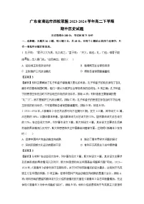 广东省清远市四校联盟2023-2024学年高二下学期期中历史试卷（解析版）
