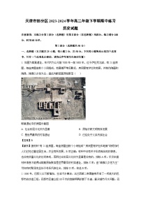 天津市部分区2023-2024学年高二年级下学期期中练习历史试卷（解析版）