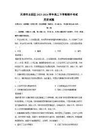 天津市北辰区2023-2024学年高二下学期期中考试历史试卷（解析版）