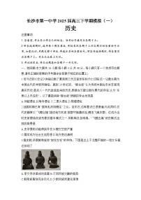 2025届湖南省长沙市第一中学高三下学期模拟（一）历史试题（含答案）