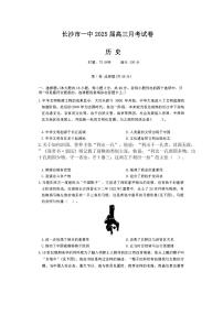 长沙市第一中学2024-2025学年高三下学期月考历史试题卷（含答案）