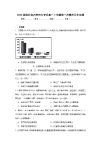 2025届陕西省西安市长安区高三下学期第三次模考历史试题（附答案解析）