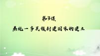 高中历史人教统编版(必修)中外历史纲要(上)秦统一多民族封建国家的建立示范课课件ppt