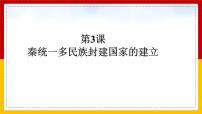 高中历史人教统编版(必修)中外历史纲要(上)秦统一多民族封建国家的建立课文配套课件ppt