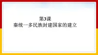 高中历史人教统编版(必修)中外历史纲要(上)秦统一多民族封建国家的建立课文配套课件ppt