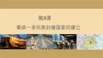 高中历史人教统编版(必修)中外历史纲要(上)秦统一多民族封建国家的建立备课课件ppt