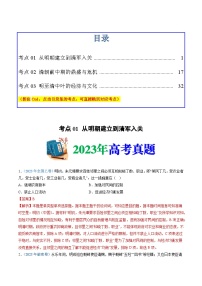 十年高考真题（2014-2023）分项汇编 历史 专题04 明清中国卷图的奠定与面临的挑战 含解析
