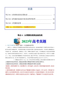 十年高考真题（2014-2023）分项汇编 历史 专题08 中华民族的抗日战争和人民解放战争 含解析