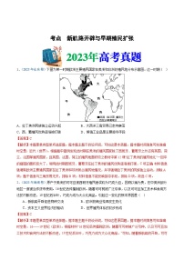 十年高考真题（2014-2023）分项汇编 历史 专题12 走向整体的世界 含解析