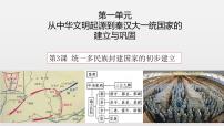 历史(必修)中外历史纲要(上)秦统一多民族封建国家的建立教学课件ppt