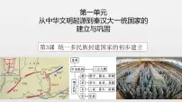 历史(必修)中外历史纲要(上)秦统一多民族封建国家的建立教学课件ppt