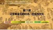 高中历史辽宋夏金元的经济与社会图片ppt课件