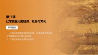 人教统编版(必修)中外历史纲要(上)辽宋夏金元的经济与社会图片ppt课件