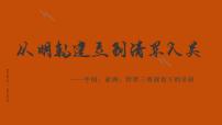 高中历史人教统编版(必修)中外历史纲要(上)从明朝建立到清军入关教学课件ppt