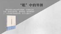 高中历史人教统编版(必修)中外历史纲要(上)从明朝建立到清军入关示范课课件ppt