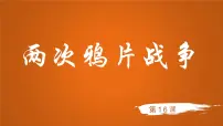 人教统编版(必修)中外历史纲要(上)两次鸦片战争图片课件ppt