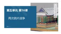 高中历史人教统编版(必修)中外历史纲要(上)两次鸦片战争备课课件ppt