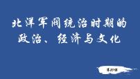 高中历史人教统编版(必修)中外历史纲要(上)北洋军阀统治时期的政治、经济与文化背景图课件ppt