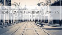 高中历史人教统编版(必修)中外历史纲要(上)北洋军阀统治时期的政治、经济与文化说课ppt课件