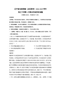 辽宁省名校联盟（点石联考）2024-2025学年高三下学期3月联合考试历史试卷（解析版）
