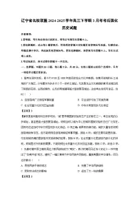 辽宁省名校联盟2024-2025学年高三下学期3月考考后强化历史试卷（解析版）