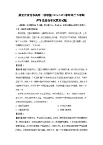 黑龙江省龙东高中十校联盟2024-2025学年高三下学期开学适应性考试历史试卷（解析版）