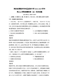 陕西省渭南市华州区咸林中学2024-2025学年高三上学期质量检测（五）历史试卷（解析版）