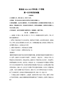 陕西省2024-2025学年高一下学期第一次月考历史试卷（解析版）